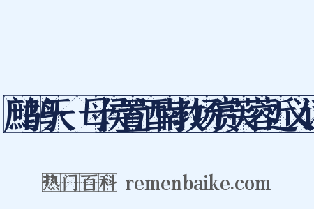 鹧鸪天·母侯置酒南教场赏芙蓉近义词是什么意思的图片